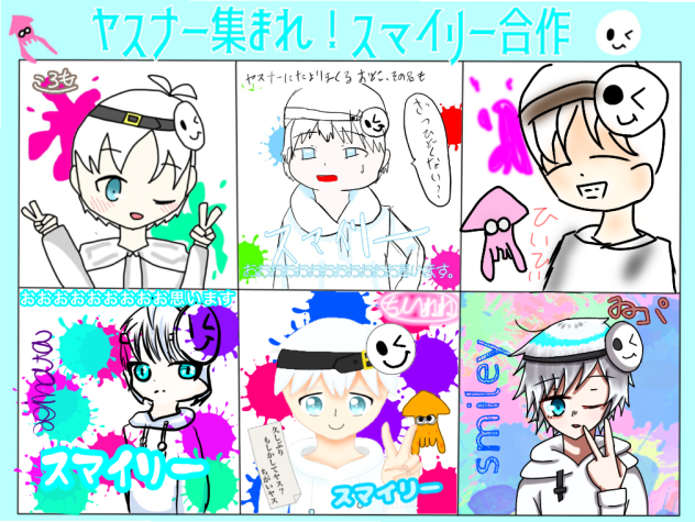 スマイリー合作！