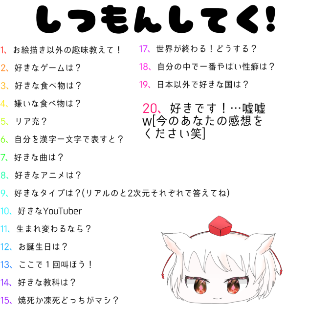 しつもんしてく！