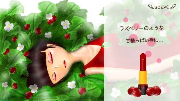 口紅〜ラズベリー〜