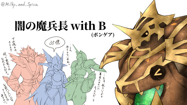闇の魔兵長withB【トーラムオンライン】