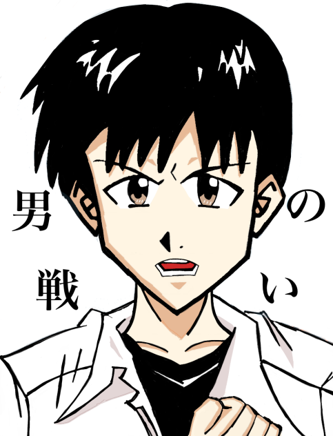 碇シンジ