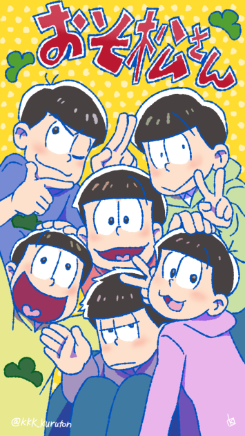 おそ松さん