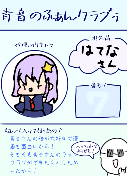 青音さんファンクラブ！
