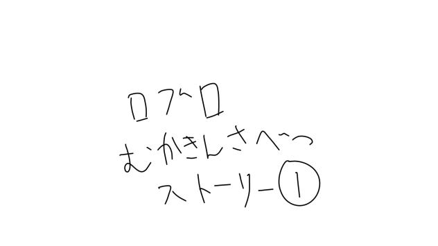 ロブロ無課金差別ストーリー①