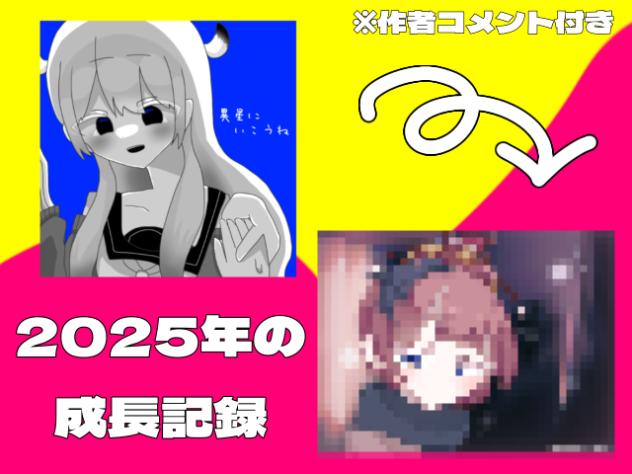 一年間の成長記録2