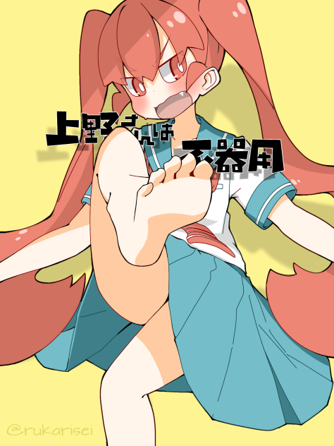 上野さんは不器用
