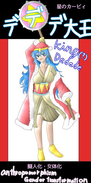 デデデ大王の擬人化と女体化