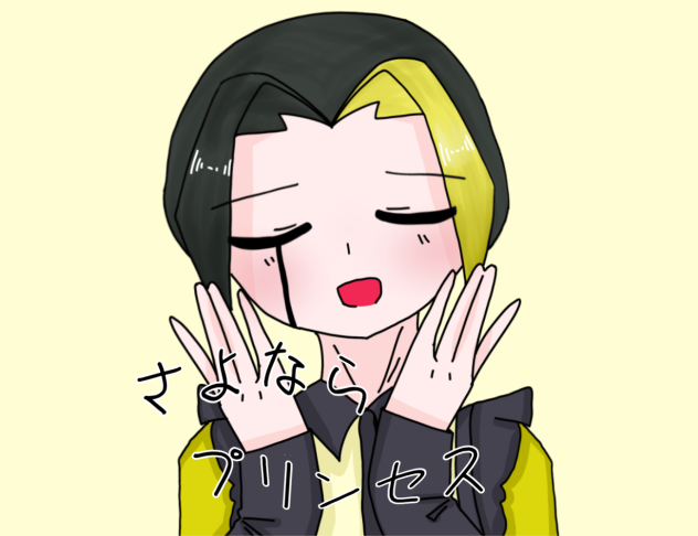 さよならプリンセス