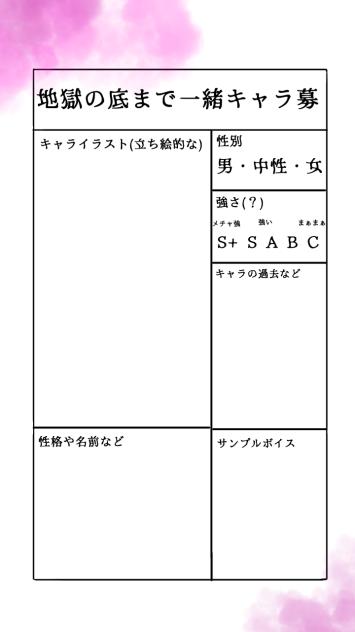 キャラ募集！！