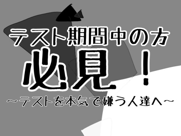 テストを本気で嫌う人だけ見て下さい。