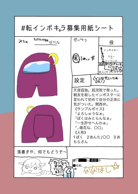転インポキャラ募集シート