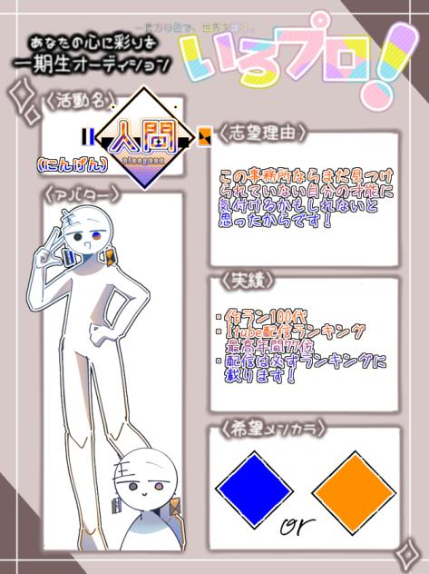 いろプロ1期生応募ですﾜ