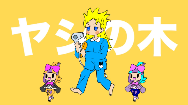 寝起きヤシの木(オバケイドロバージョン！)