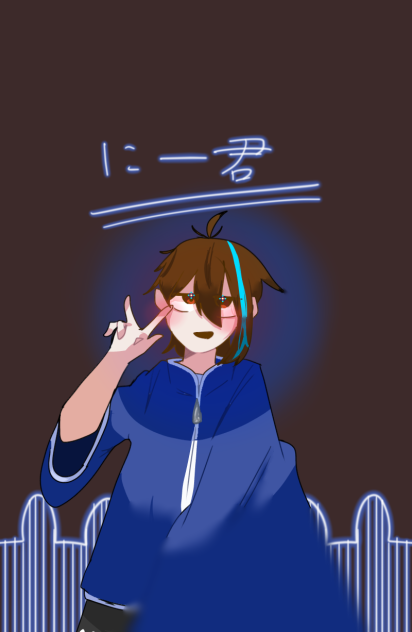 にー君