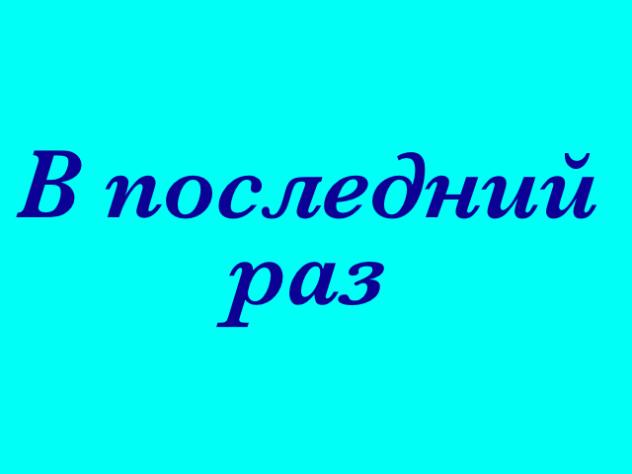 В последний раз