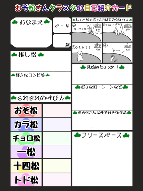 おそ松さん おそ松さんクラスタの自己紹介カード Ibispaint おそ松さん おそ松さんクラスタの自己紹介カード Ibispaint