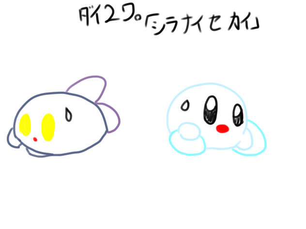 ダイ2ワ。「シラナイセカイ」