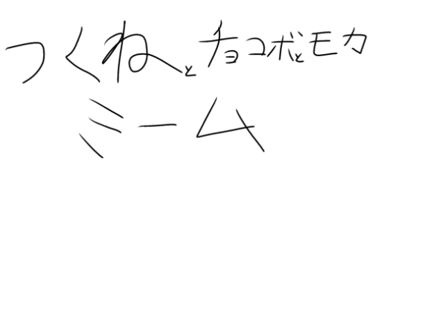 つくね&チョコボ&モカミーム