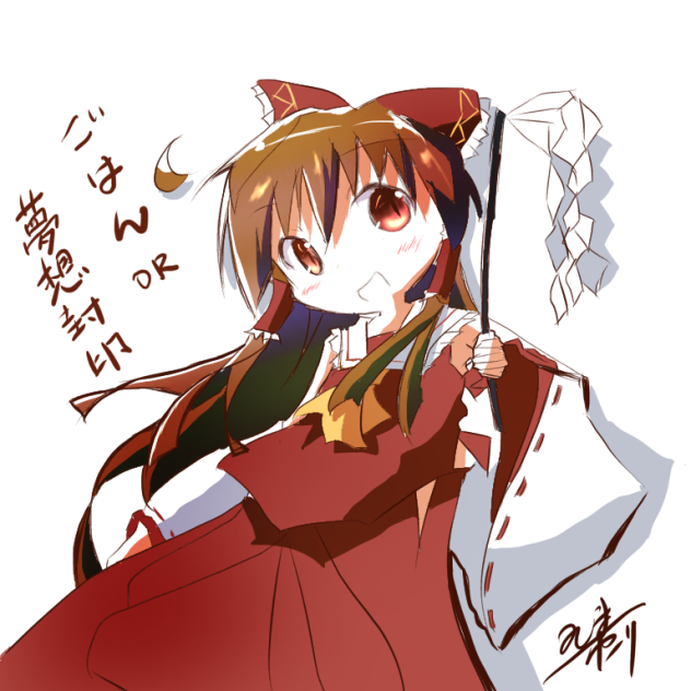 ご飯くれないと夢想封印する巫女