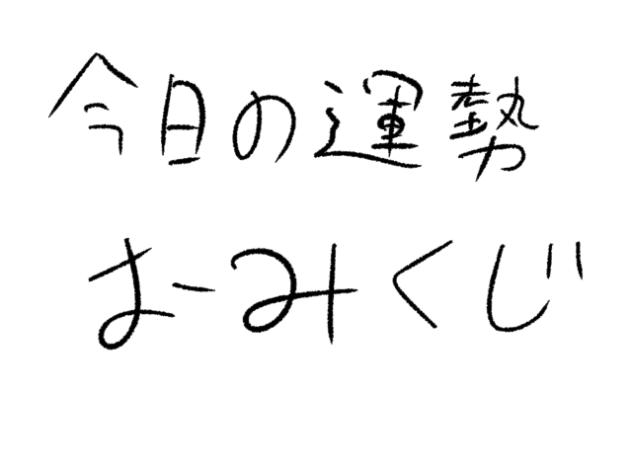 ストップおみくじ