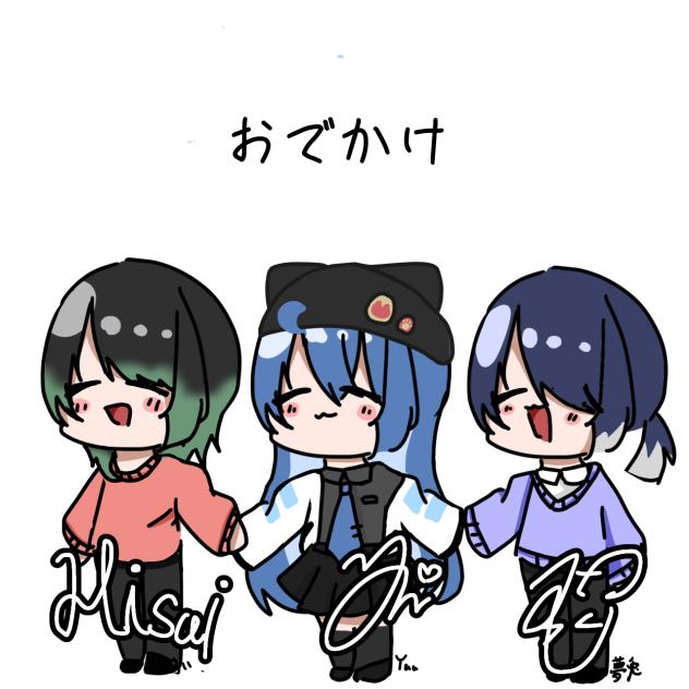おでかけ