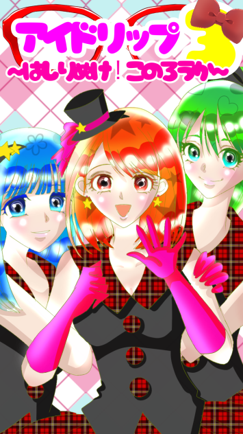 アイドル結成！