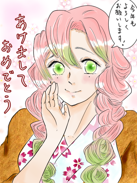 甘露寺蜜璃　年賀状