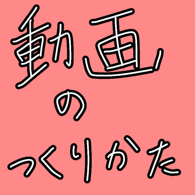 動画のつくりかた
