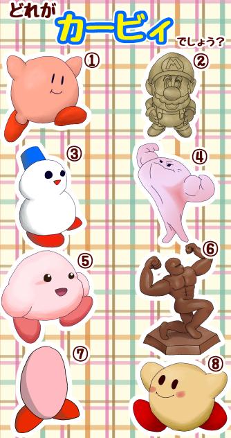 どれがカービィでしょう？