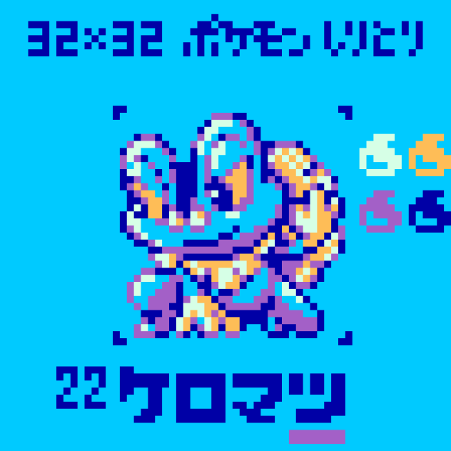 【ドット絵】ケロマツ【ポケモンしりとり】