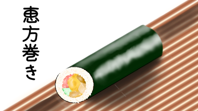 恵方巻き
