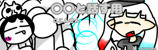 〇〇と話す用