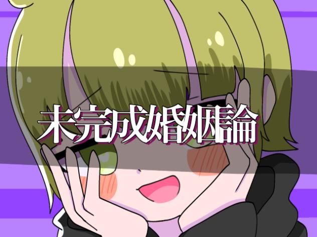 未完成婚姻論