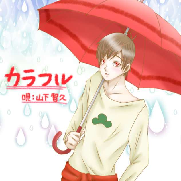 カラフル