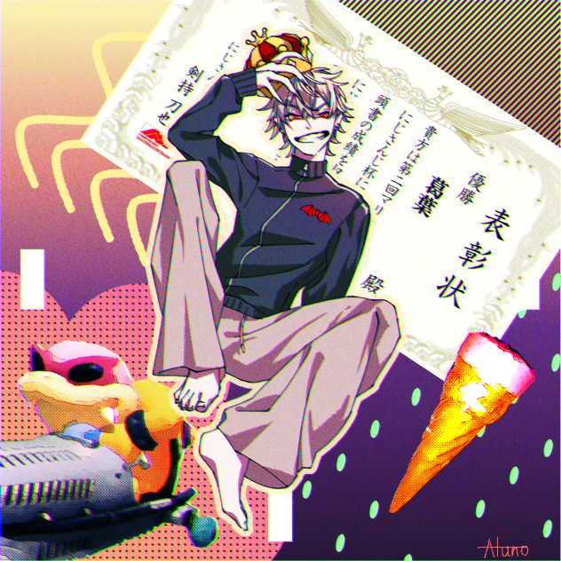 1位めでてぇ〜〜〜〜〜〜
