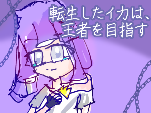 ＃転生王者にFAを