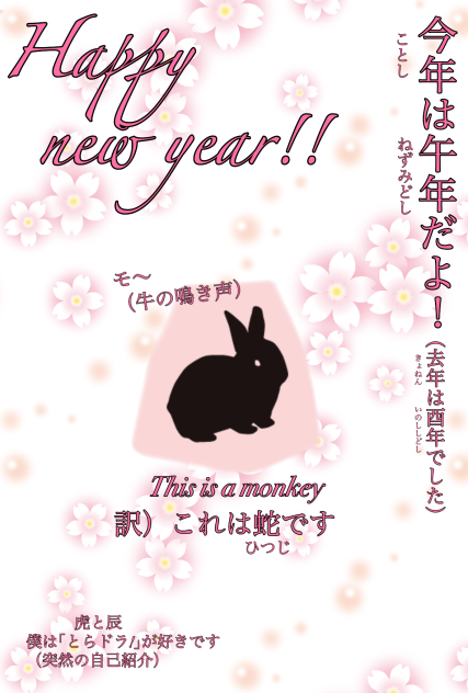 性格悪過ぎ年賀状