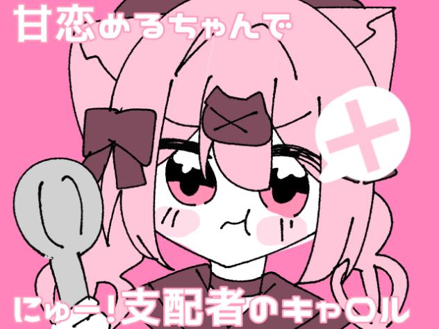 甘恋めるちゃんでにゅー！支配者のキャロル