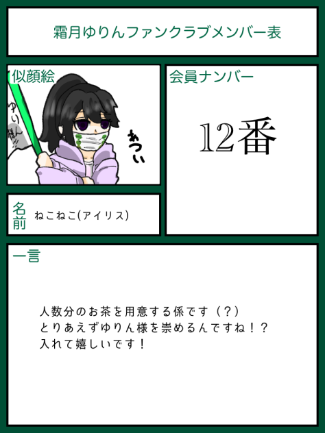 霜月ゆりん様ファンクラブ入ります！