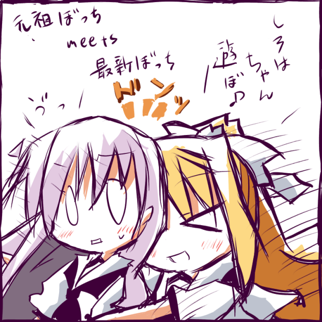 元祖ぼっちmeets最新ぼっち