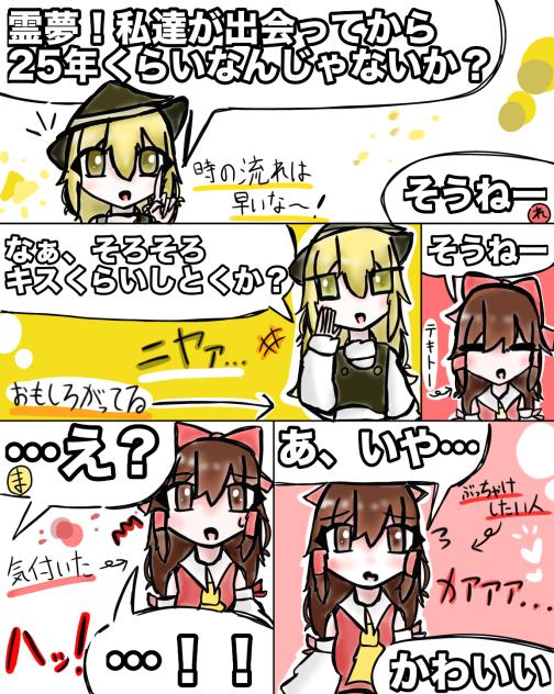 突然のレイマリ