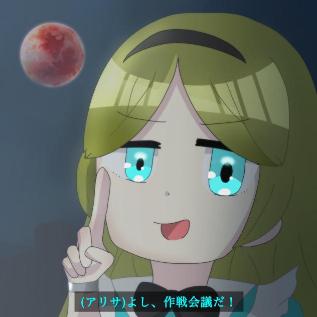 アリサさん