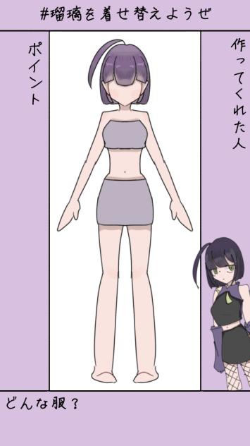 瑠璃を着せ替えようぜ