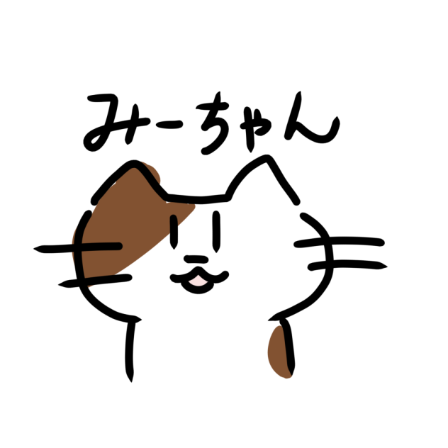みーちゃん