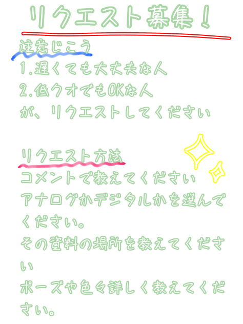 リクエスト募集！