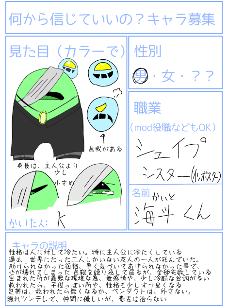 何から信じていいの？キャラ募集
