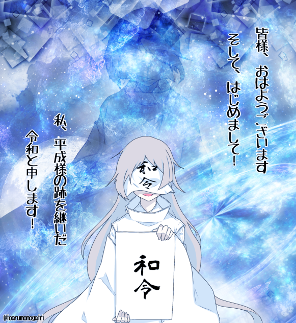 おはようございます。令和です