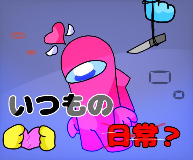 いつもの日常ファンアート