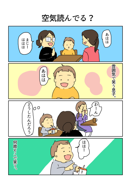 空気読んでる？