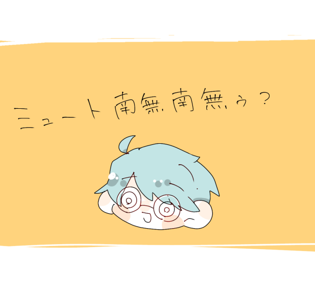 南無南無ぅ Ibispaint